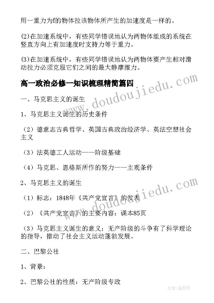 高一政治必修一知识梳理精简 高一语文必修一知识点总结归纳(实用8篇)