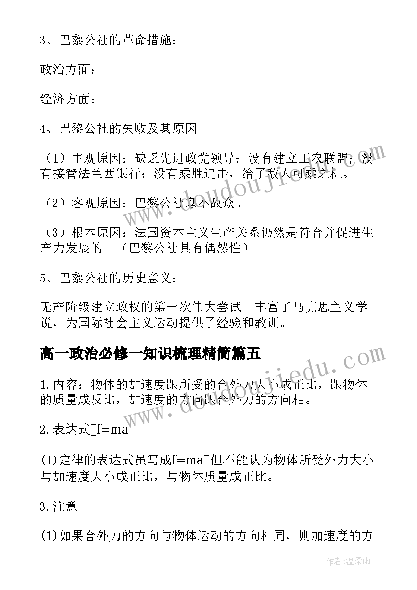 高一政治必修一知识梳理精简 高一语文必修一知识点总结归纳(实用8篇)