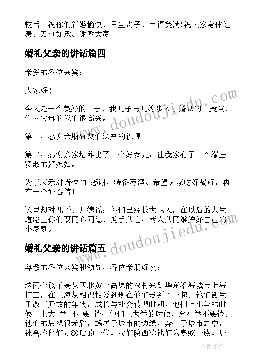 最新婚礼父亲的讲话(汇总8篇)