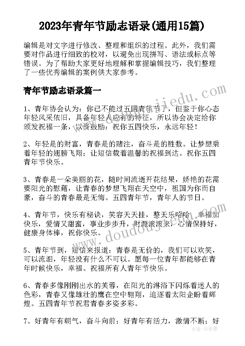 2023年青年节励志语录(通用15篇)