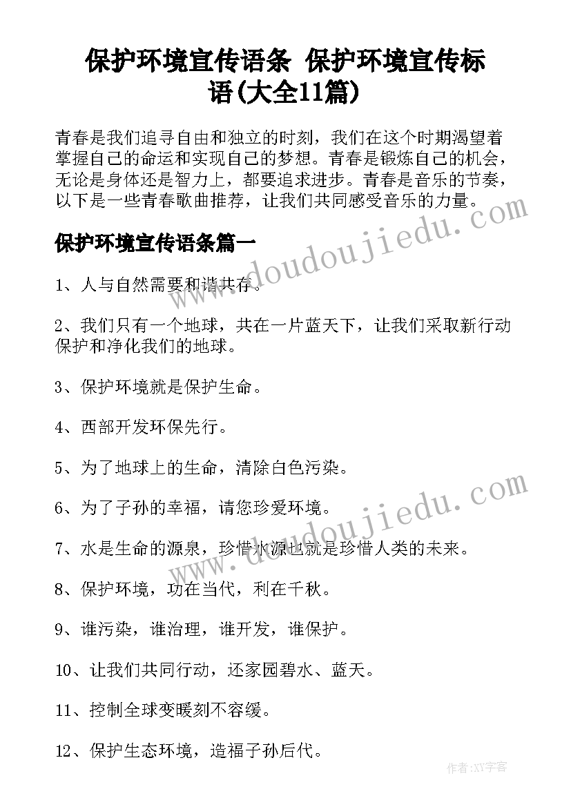 保护环境宣传语条 保护环境宣传标语(大全11篇)