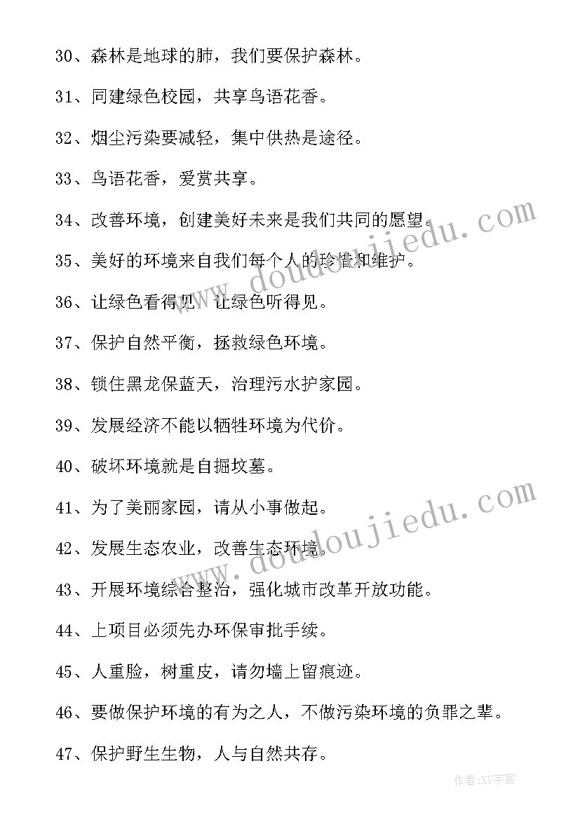 保护环境宣传语条 保护环境宣传标语(大全11篇)