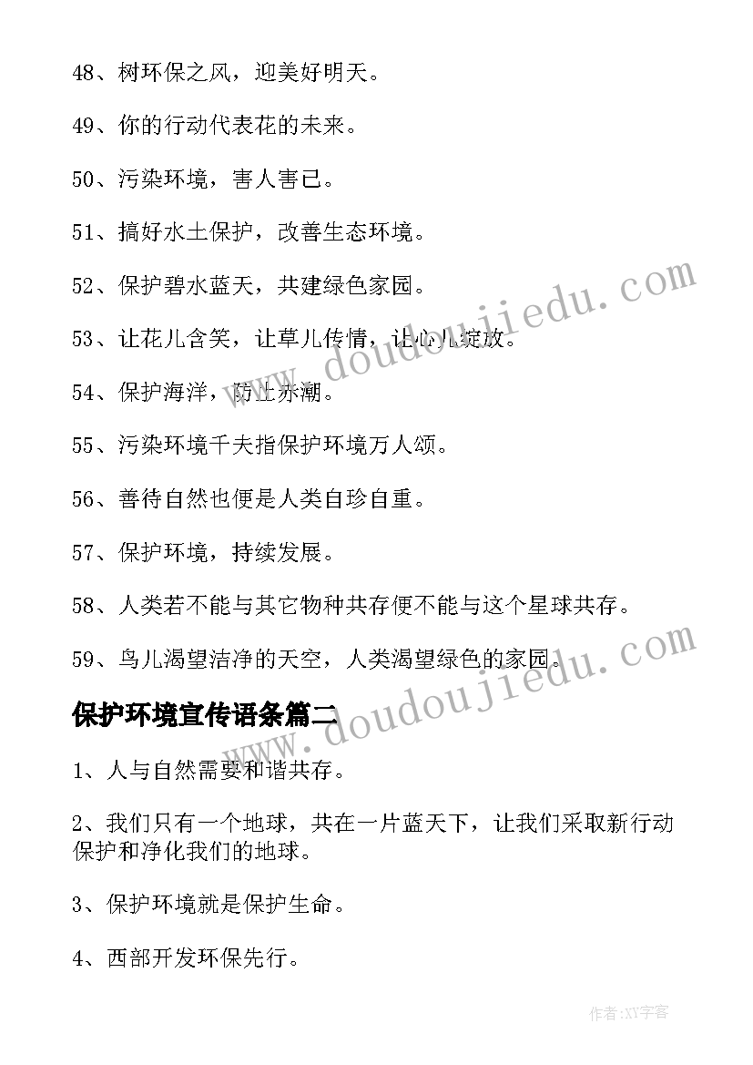 保护环境宣传语条 保护环境宣传标语(大全11篇)