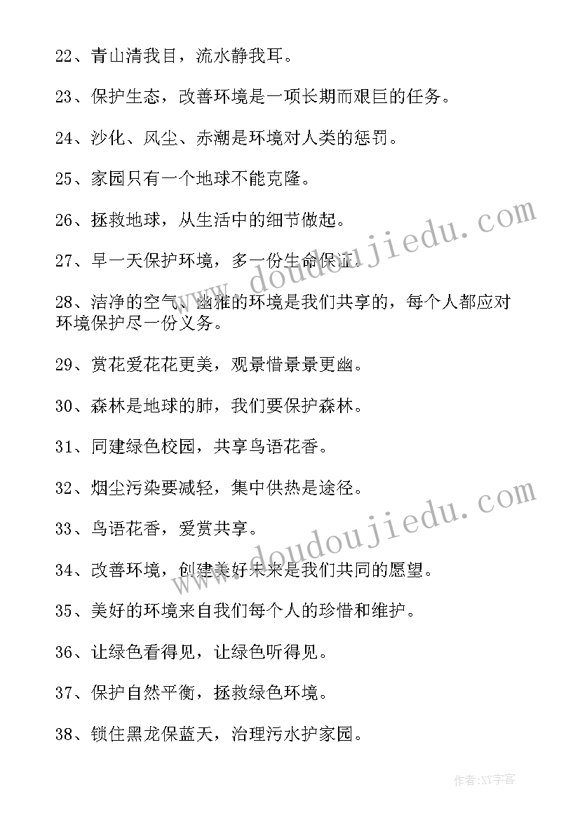 保护环境宣传语条 保护环境宣传标语(大全11篇)