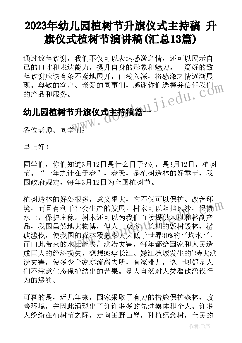 2023年幼儿园植树节升旗仪式主持稿 升旗仪式植树节演讲稿(汇总13篇)