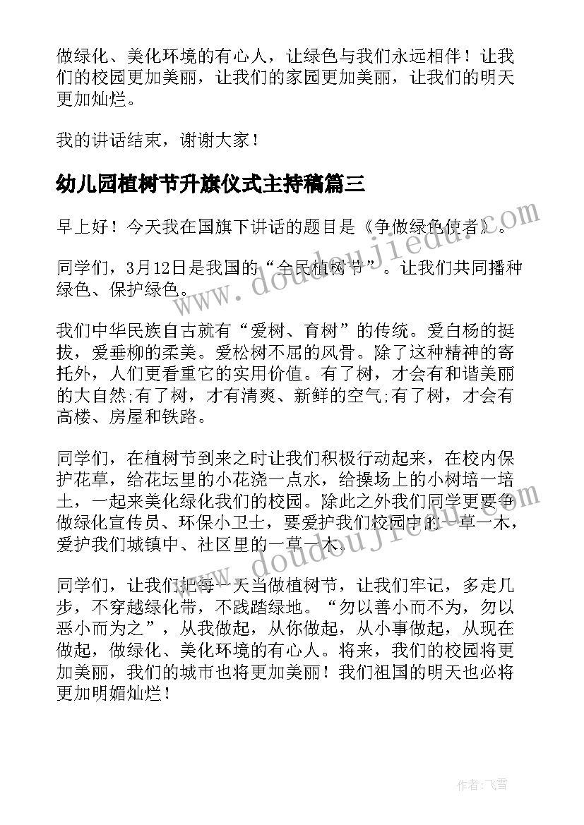 2023年幼儿园植树节升旗仪式主持稿 升旗仪式植树节演讲稿(汇总13篇)