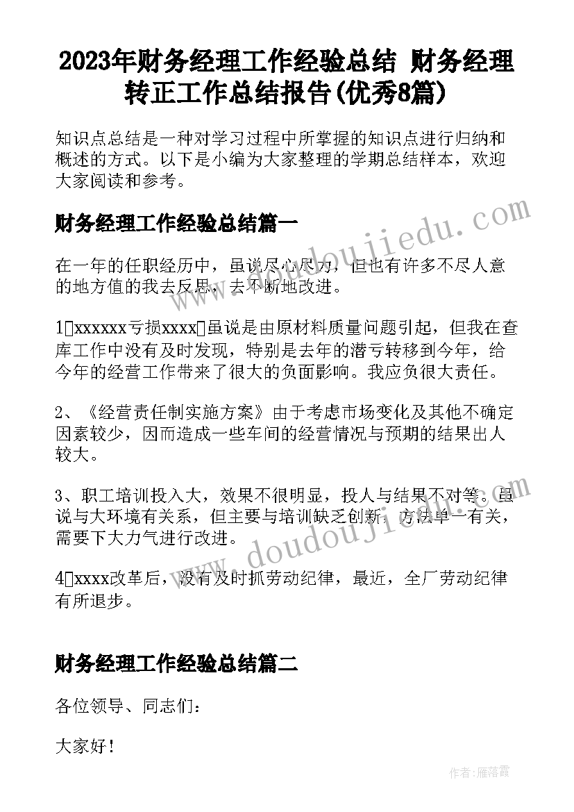 2023年财务经理工作经验总结 财务经理转正工作总结报告(优秀8篇)