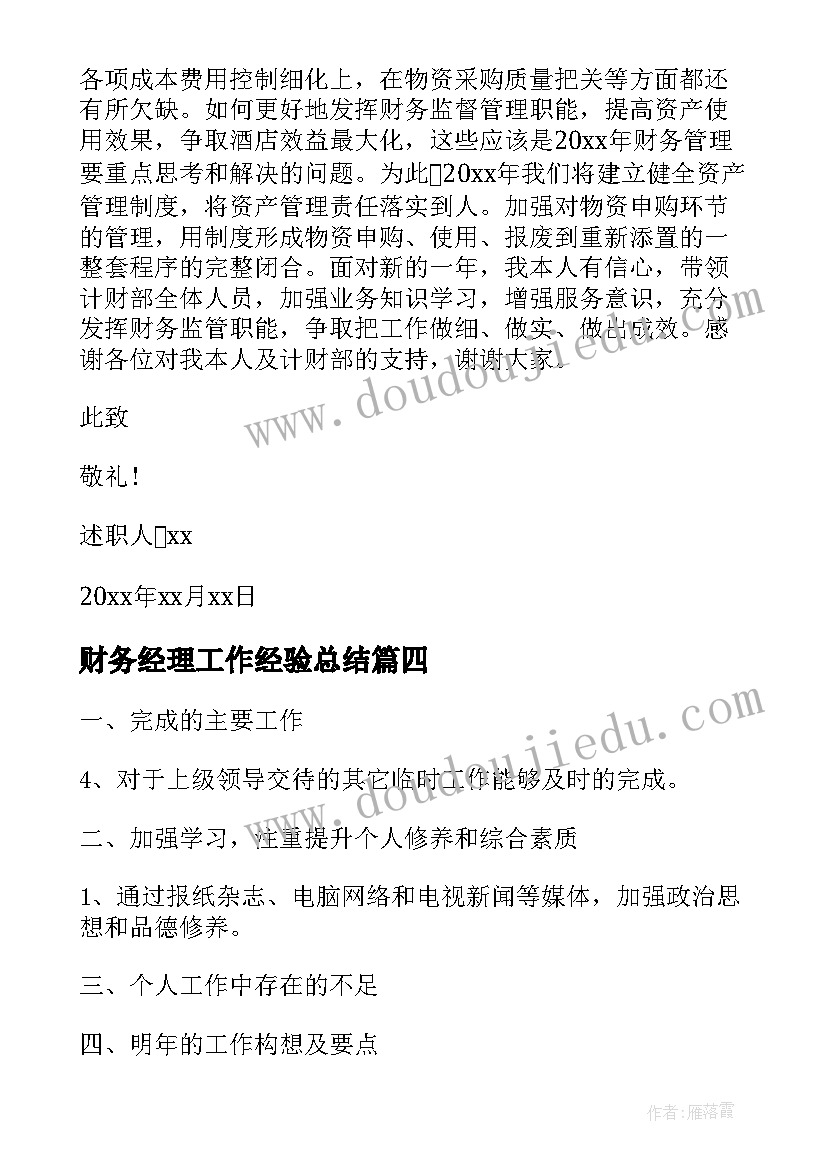 2023年财务经理工作经验总结 财务经理转正工作总结报告(优秀8篇)