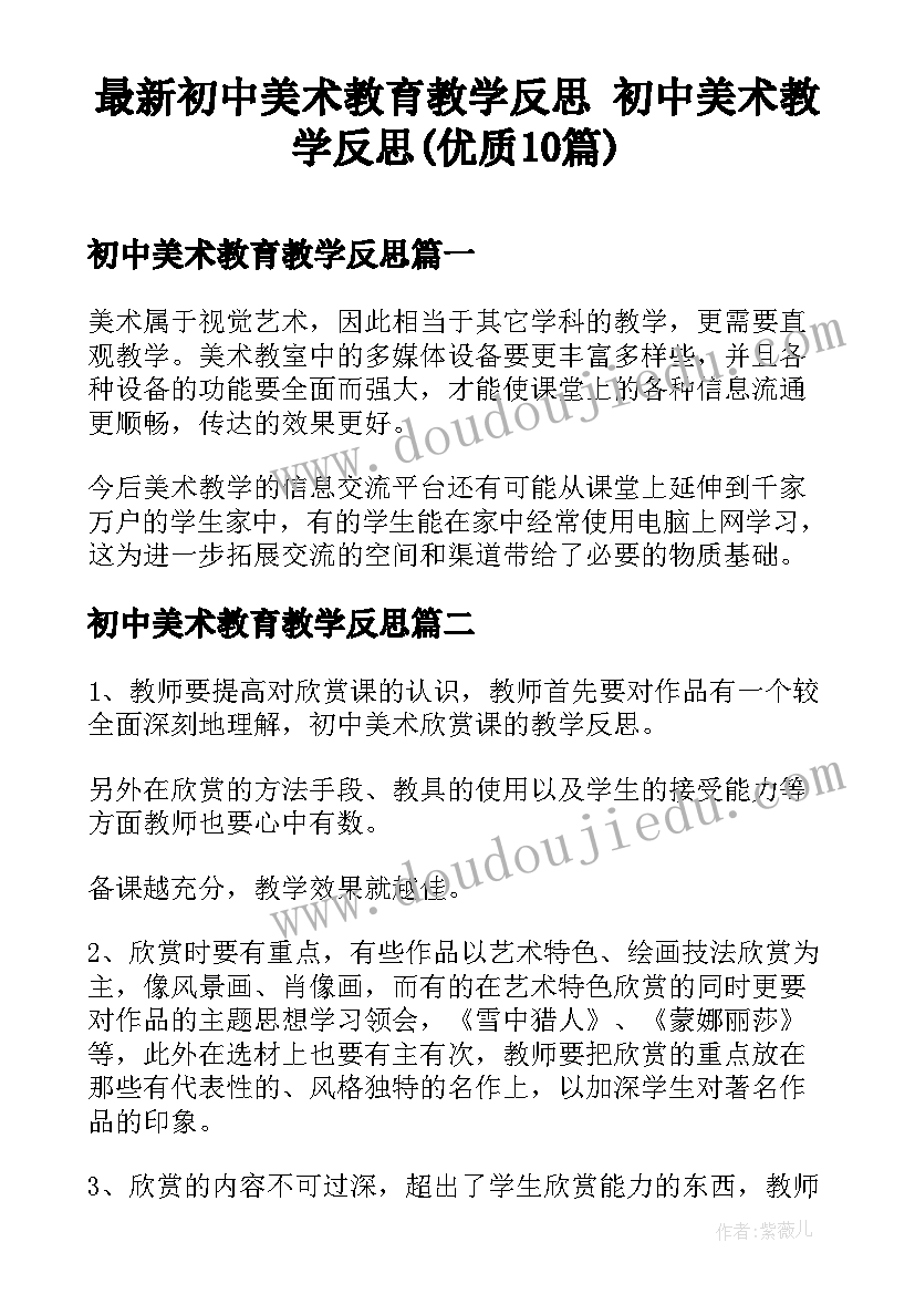 最新初中美术教育教学反思 初中美术教学反思(优质10篇)