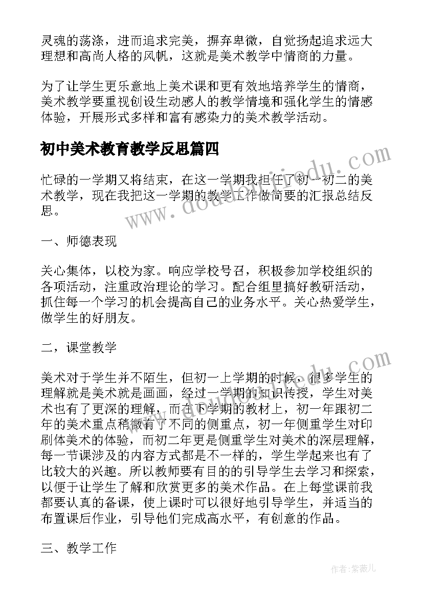 最新初中美术教育教学反思 初中美术教学反思(优质10篇)