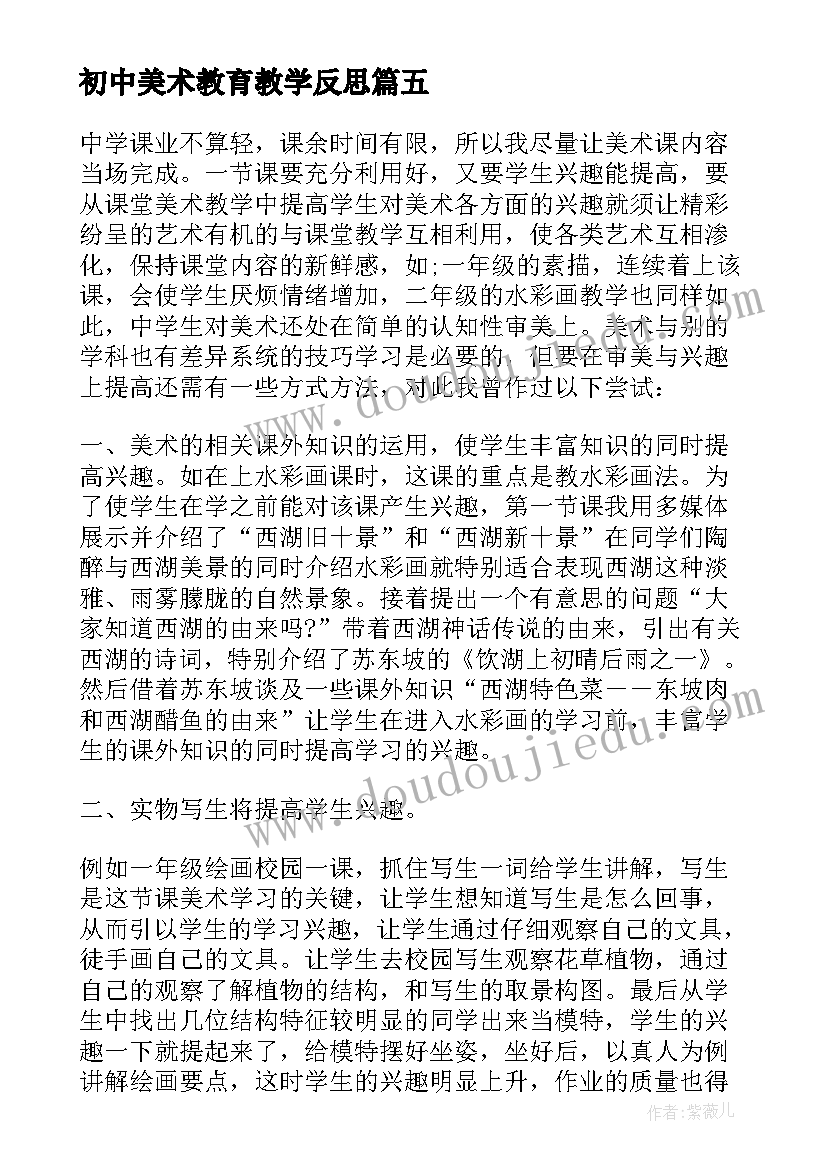 最新初中美术教育教学反思 初中美术教学反思(优质10篇)