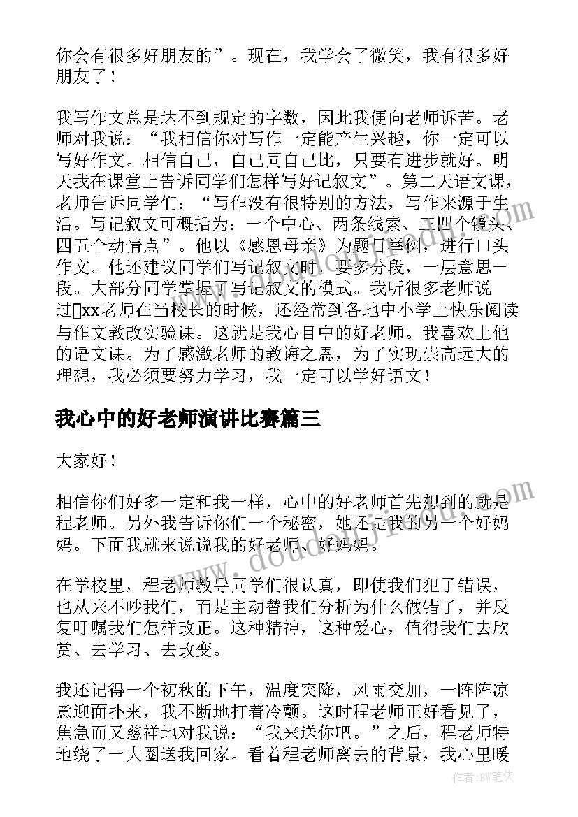 最新我心中的好老师演讲比赛(精选14篇)