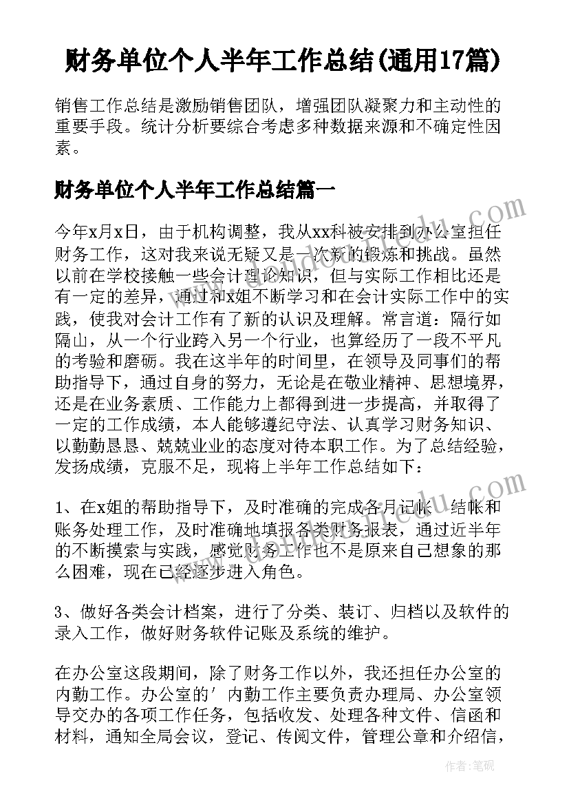 财务单位个人半年工作总结(通用17篇)