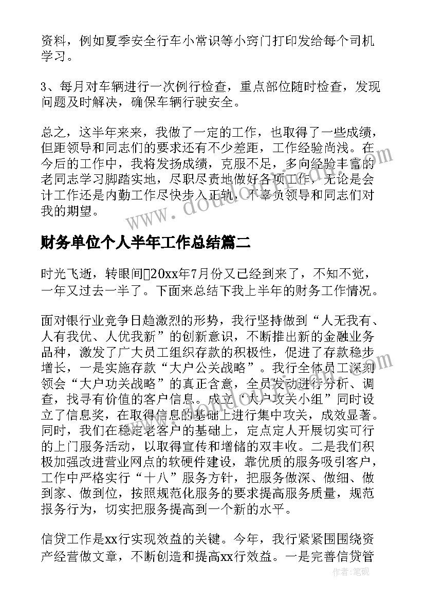 财务单位个人半年工作总结(通用17篇)