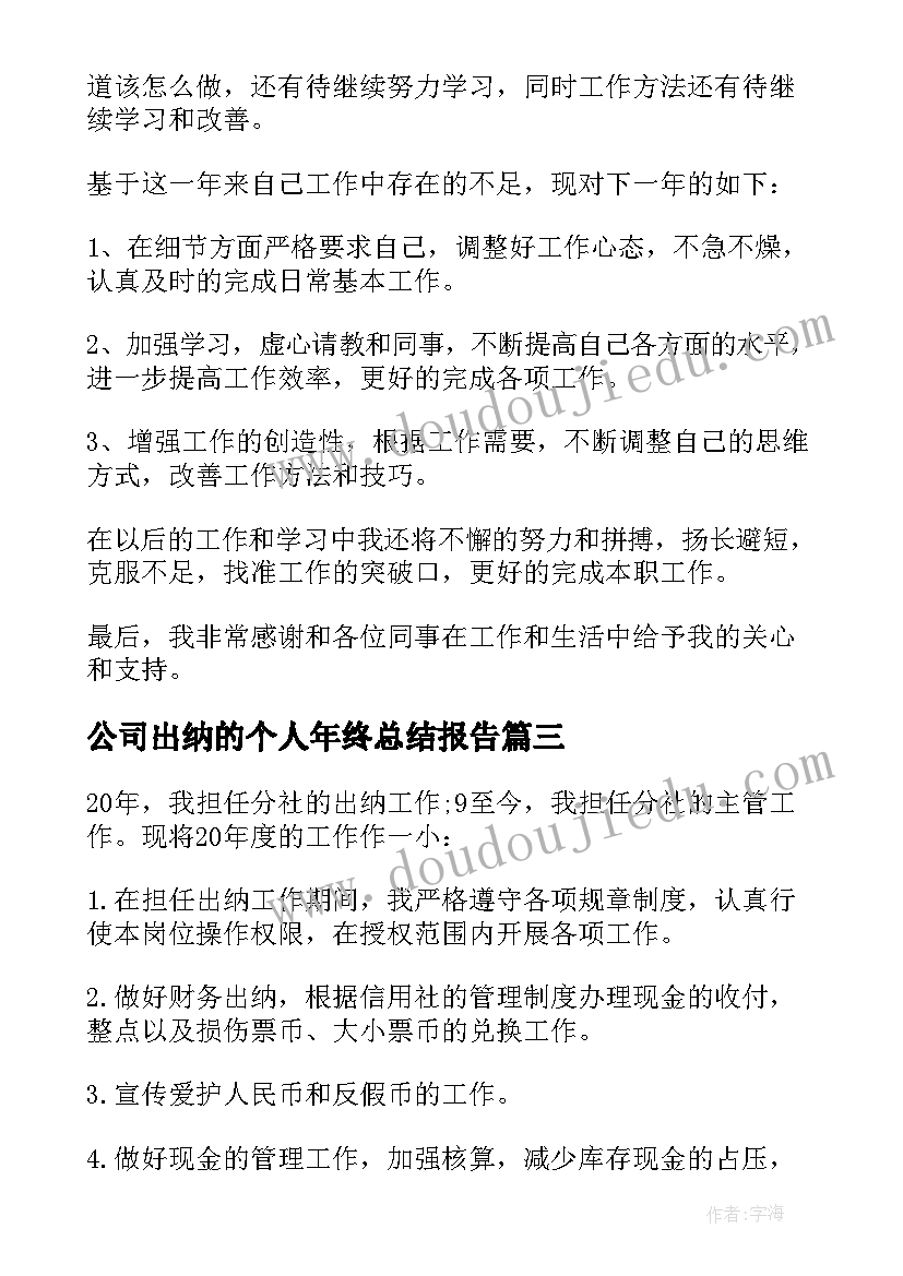 最新公司出纳的个人年终总结报告 公司出纳人员年终总结个人(模板8篇)