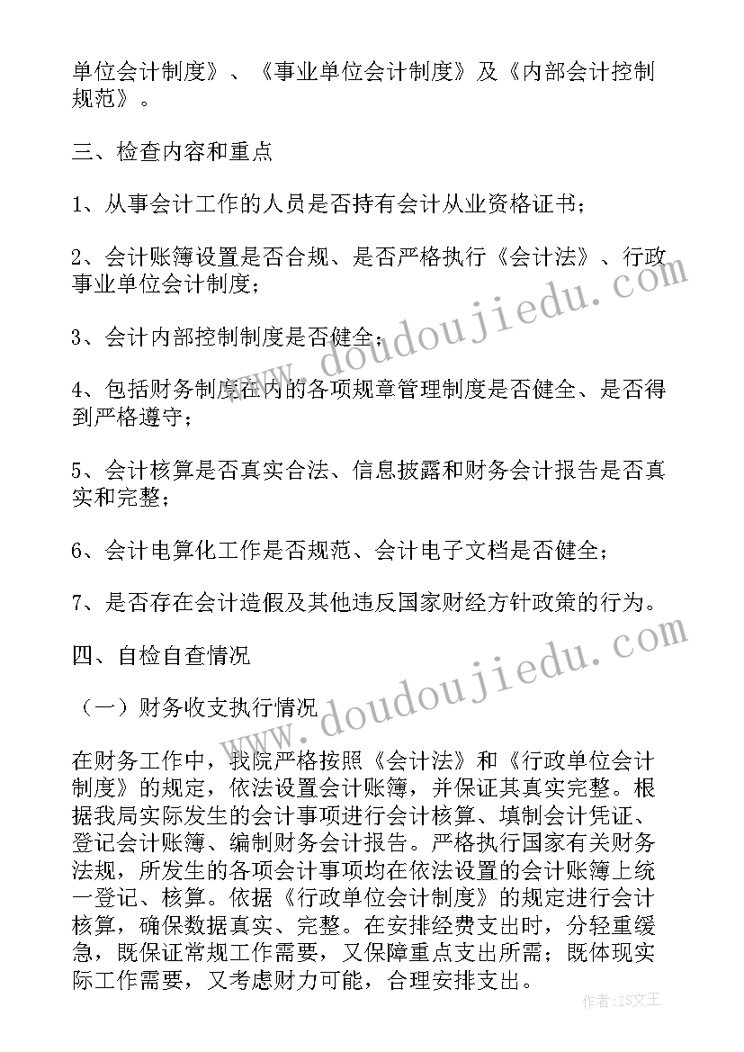 2023年财务工作自检自查报告(精选8篇)