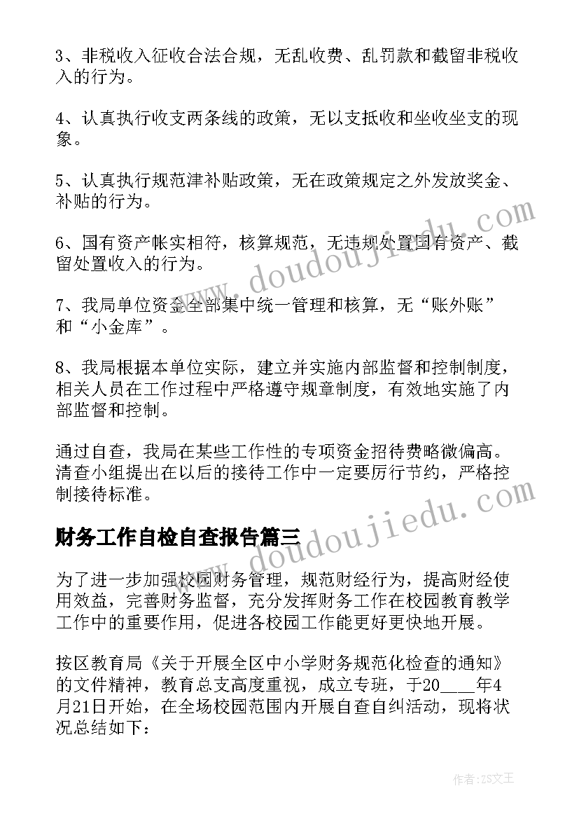 2023年财务工作自检自查报告(精选8篇)