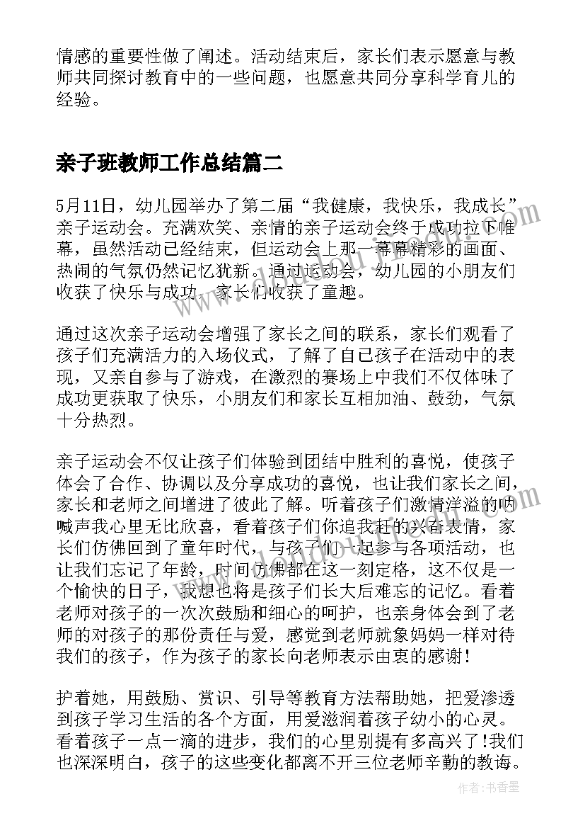 亲子班教师工作总结(通用8篇)