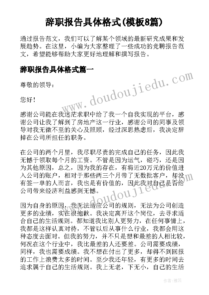 辞职报告具体格式(模板8篇)