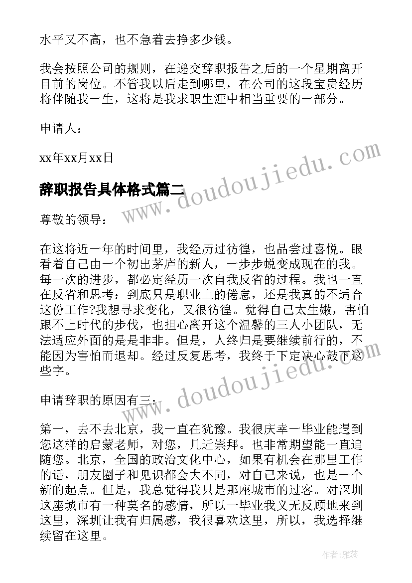 辞职报告具体格式(模板8篇)