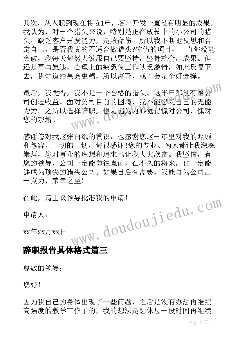 辞职报告具体格式(模板8篇)