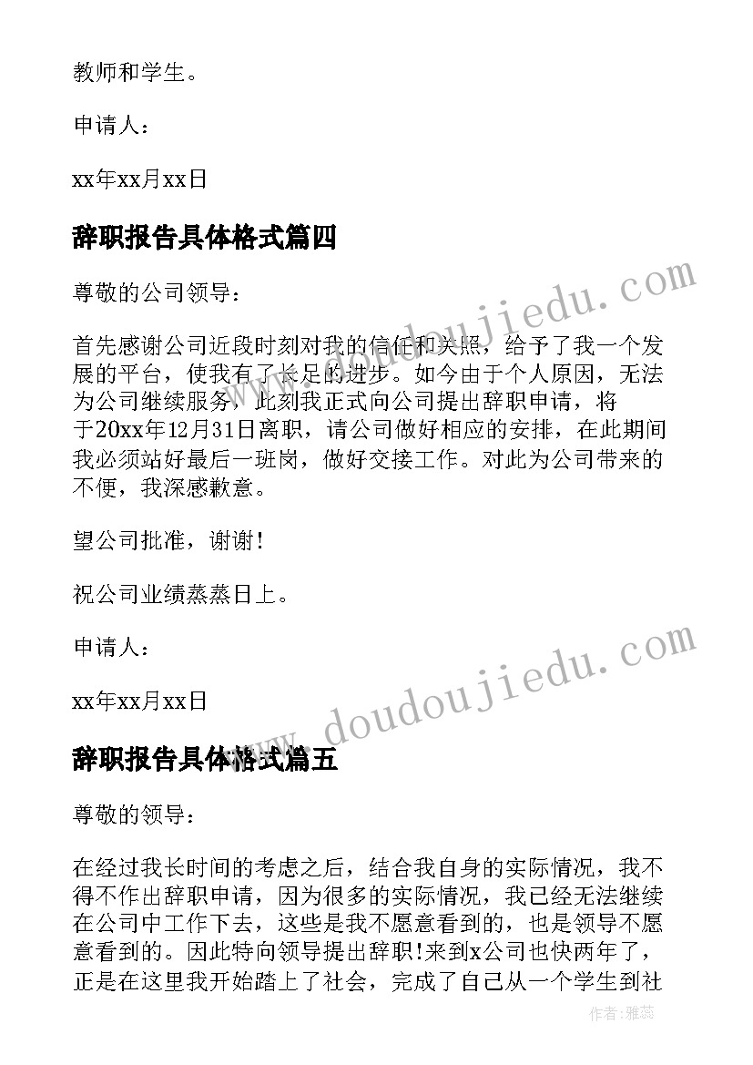 辞职报告具体格式(模板8篇)