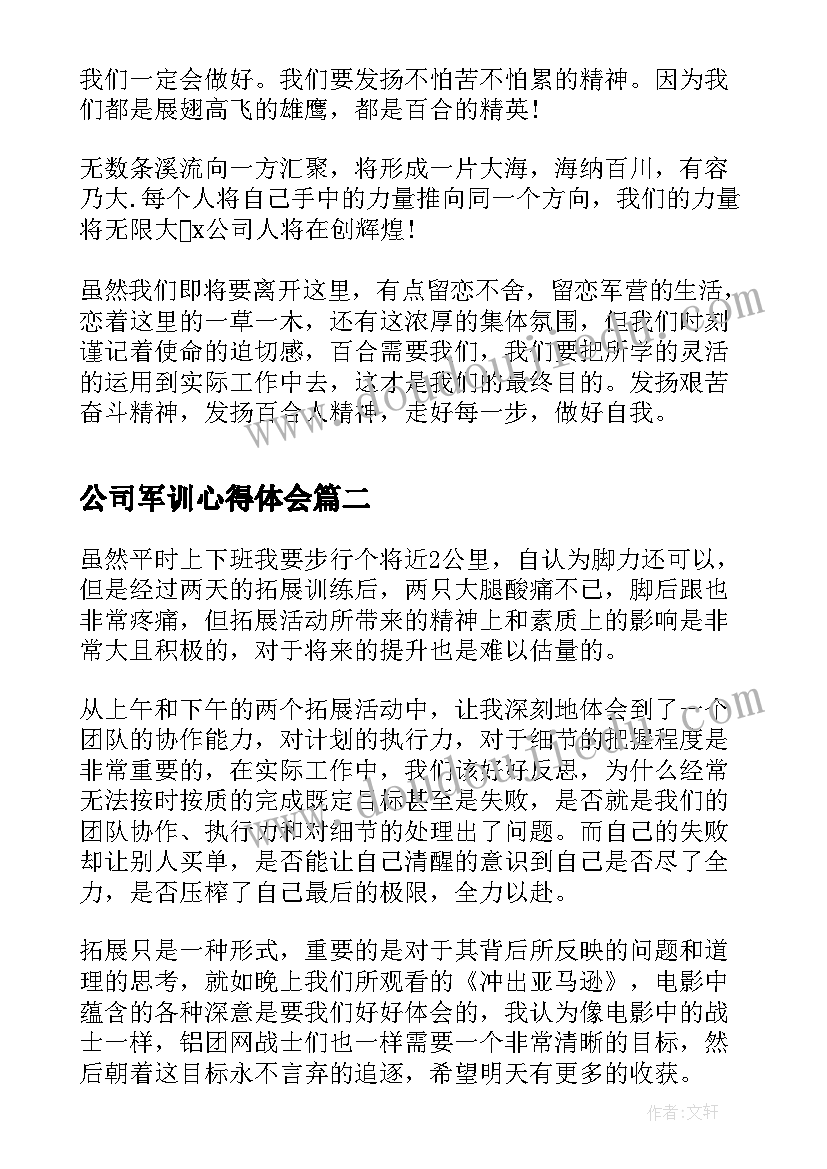 2023年公司军训心得体会(模板8篇)