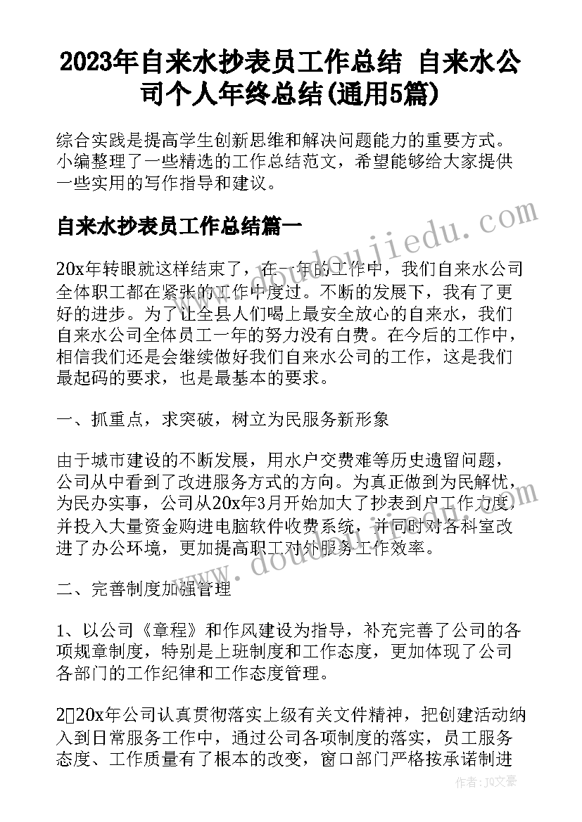 2023年自来水抄表员工作总结 自来水公司个人年终总结(通用5篇)