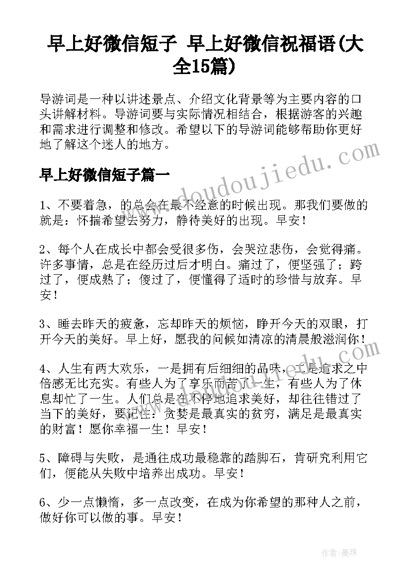 早上好微信短子 早上好微信祝福语(大全15篇)