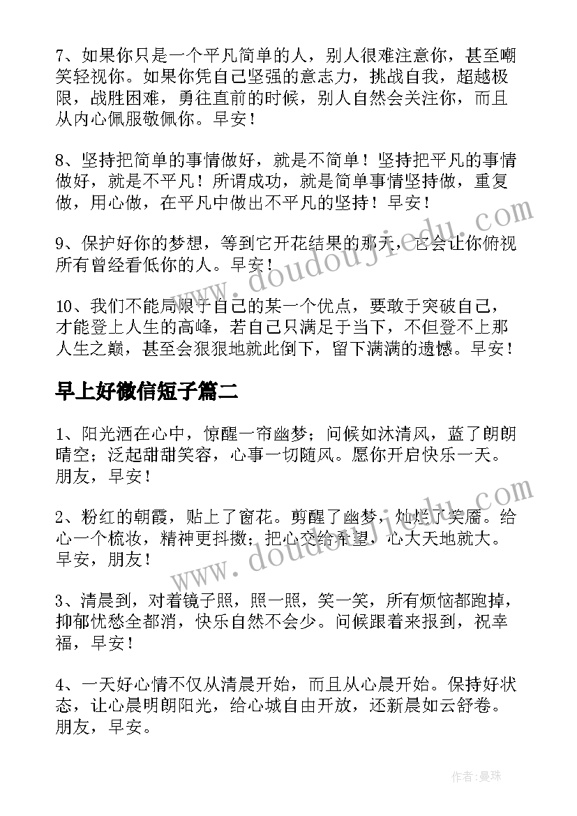 早上好微信短子 早上好微信祝福语(大全15篇)