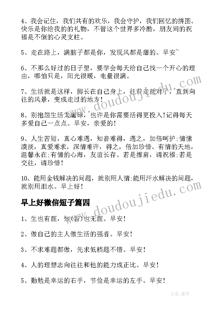 早上好微信短子 早上好微信祝福语(大全15篇)