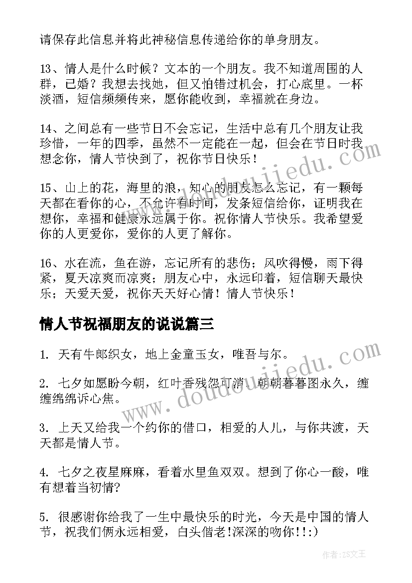 最新情人节祝福朋友的说说 送朋友情人节祝福语(实用11篇)