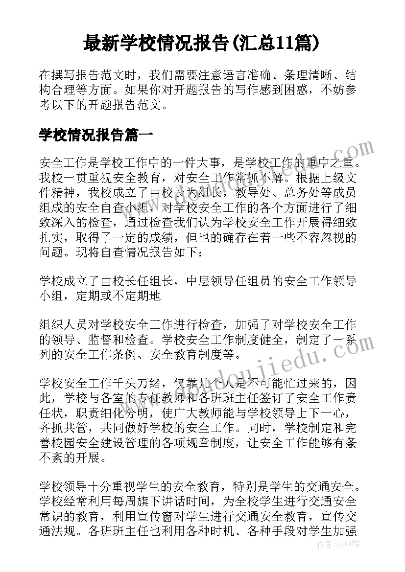 最新学校情况报告(汇总11篇)