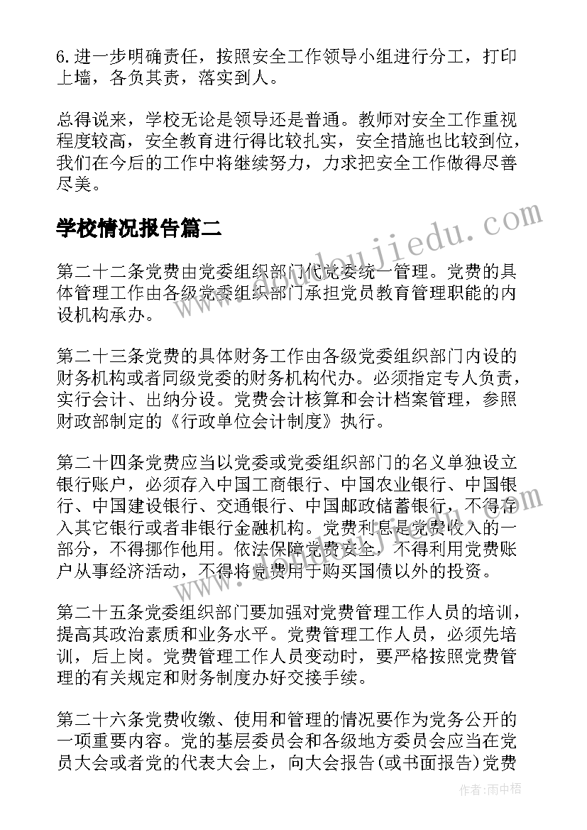 最新学校情况报告(汇总11篇)