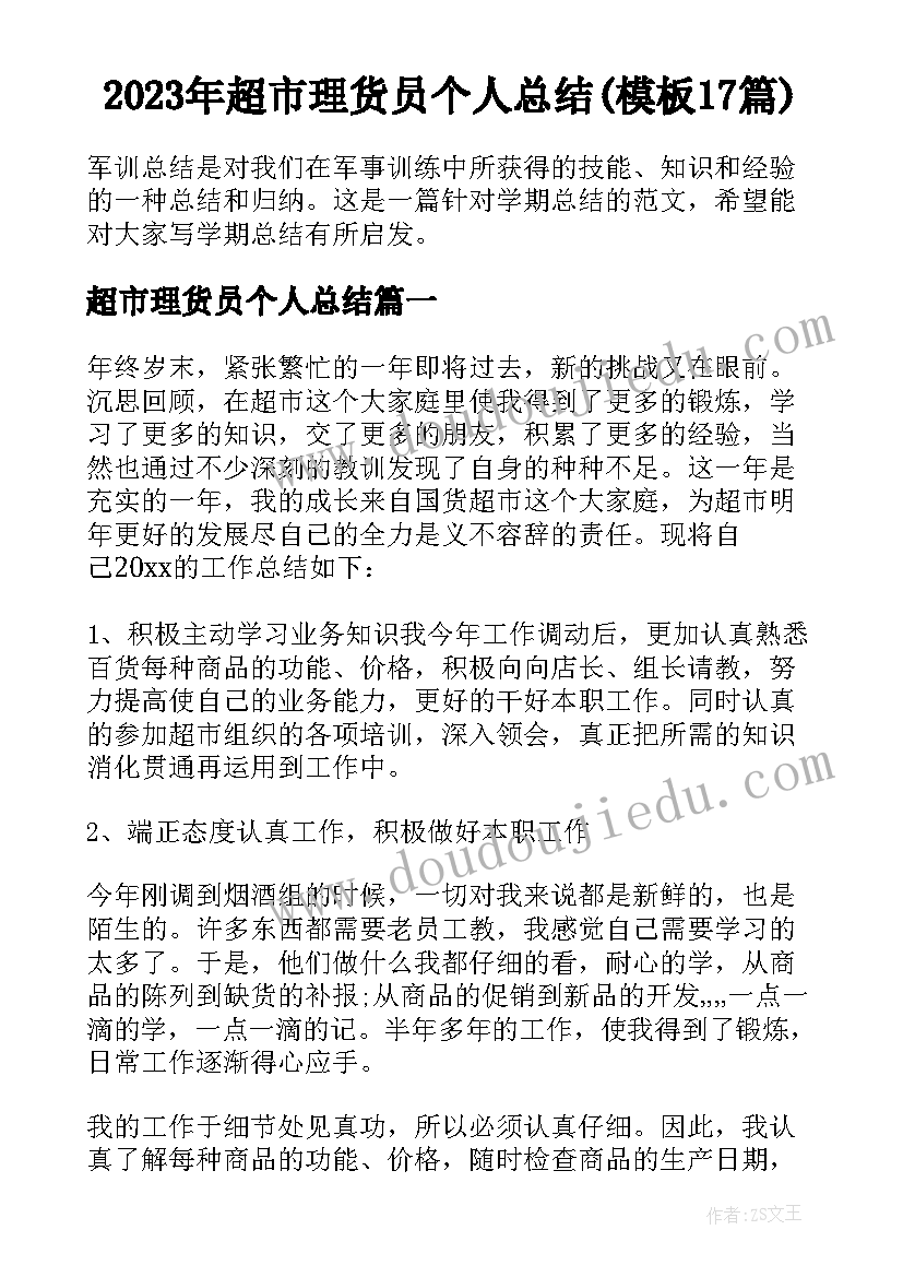 2023年超市理货员个人总结(模板17篇)