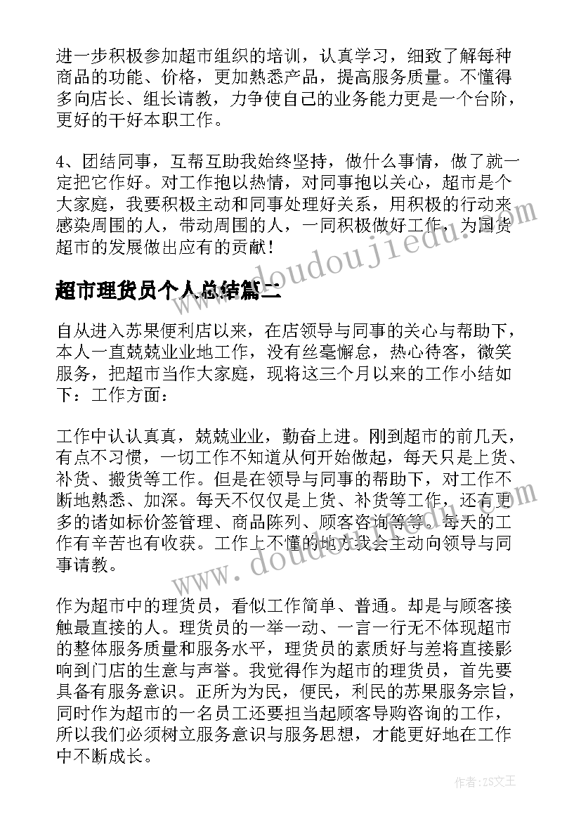 2023年超市理货员个人总结(模板17篇)