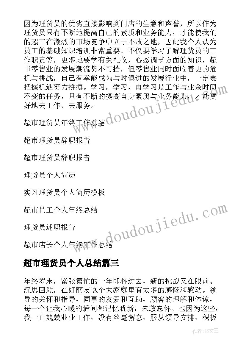 2023年超市理货员个人总结(模板17篇)