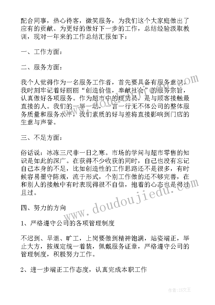 2023年超市理货员个人总结(模板17篇)