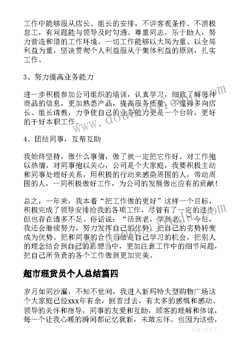 2023年超市理货员个人总结(模板17篇)