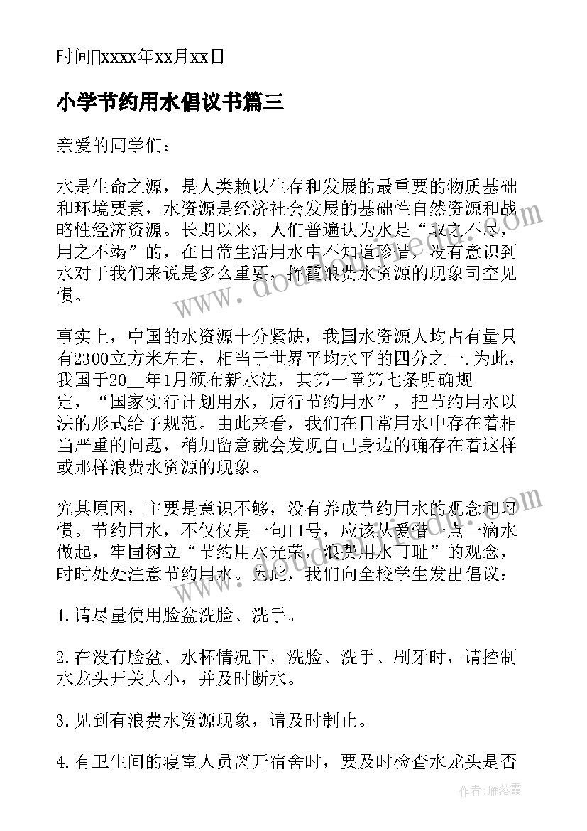 小学节约用水倡议书(大全9篇)