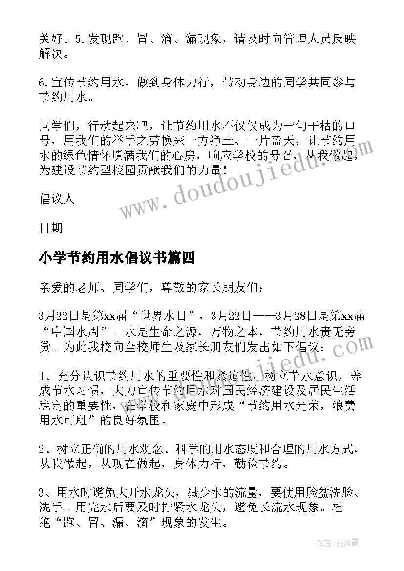 小学节约用水倡议书(大全9篇)