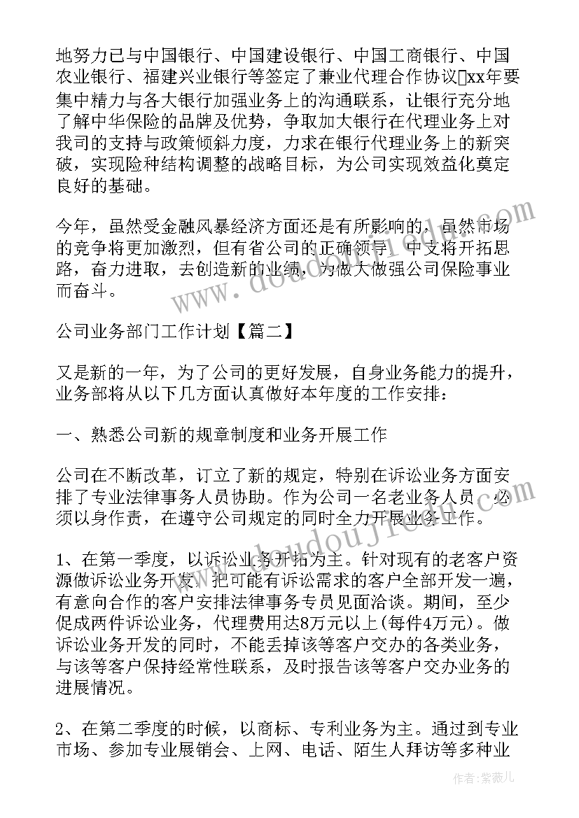 公司业务部门个人工作计划(通用8篇)