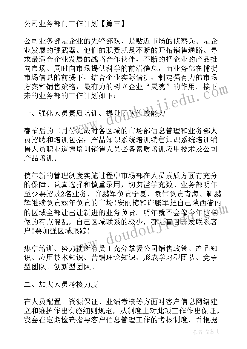 公司业务部门个人工作计划(通用8篇)