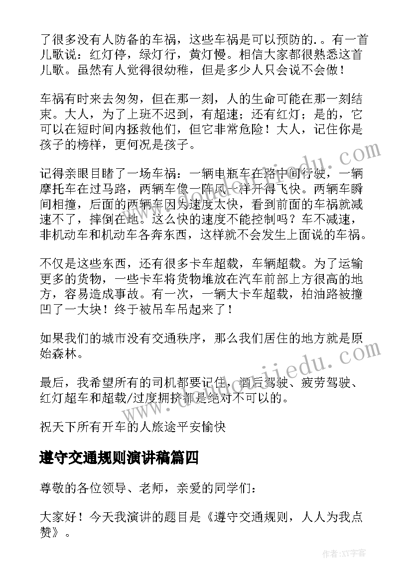 2023年遵守交通规则演讲稿(大全5篇)