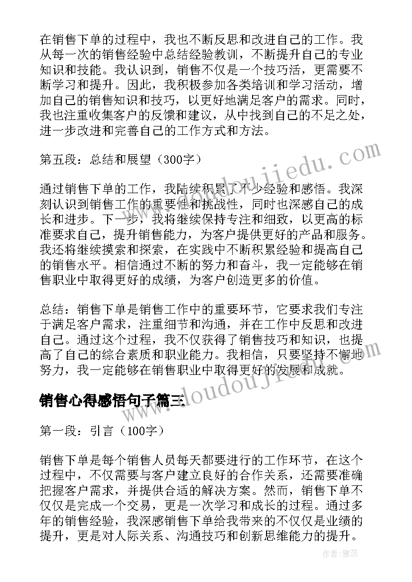 销售心得感悟句子(大全12篇)