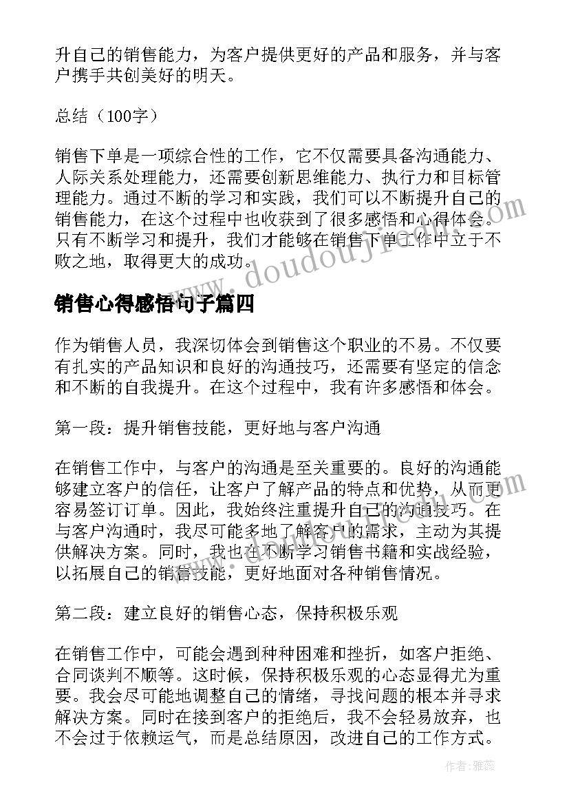 销售心得感悟句子(大全12篇)