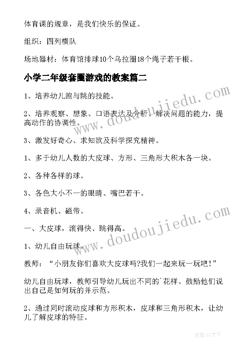 最新小学二年级套圈游戏的教案(优秀14篇)