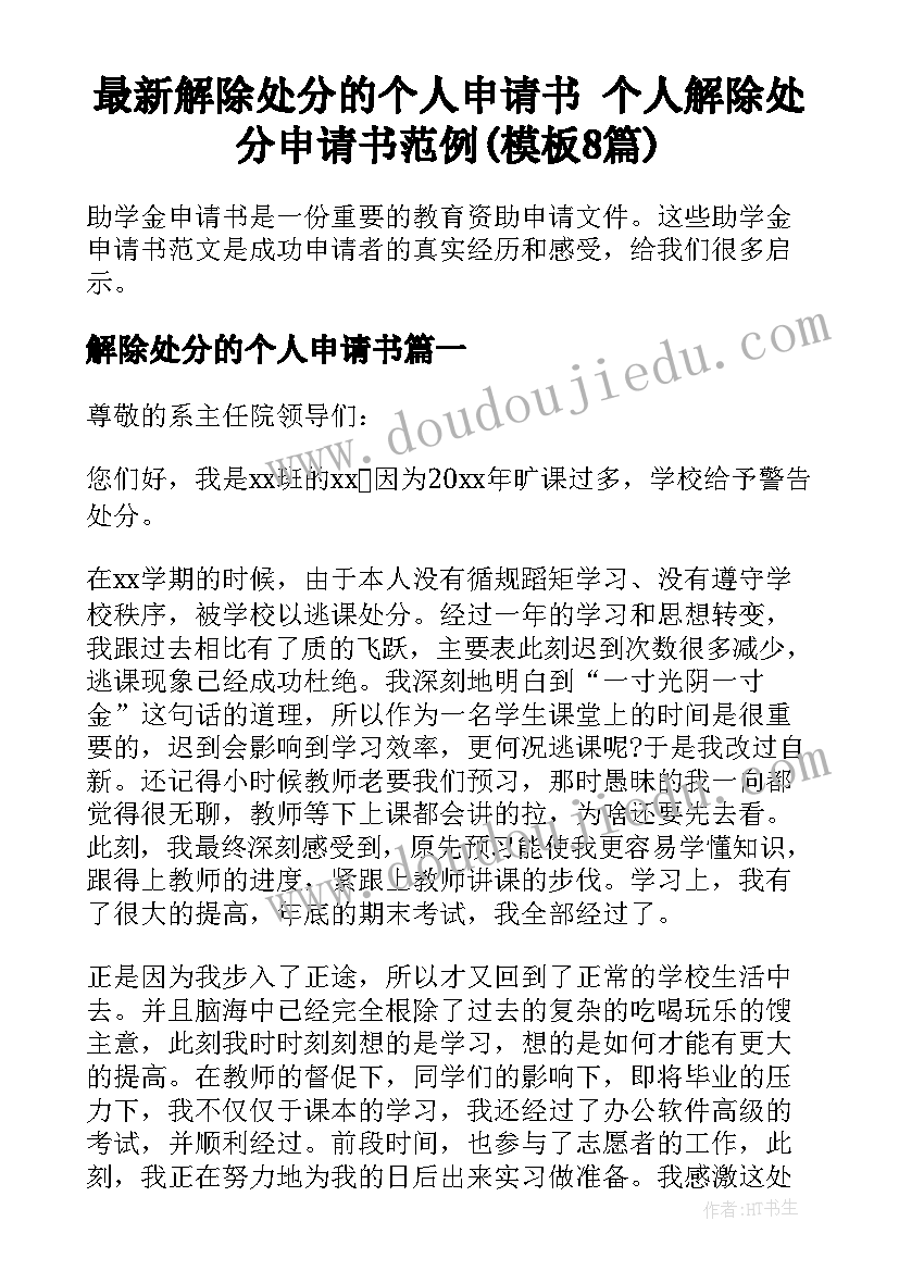 最新解除处分的个人申请书 个人解除处分申请书范例(模板8篇)