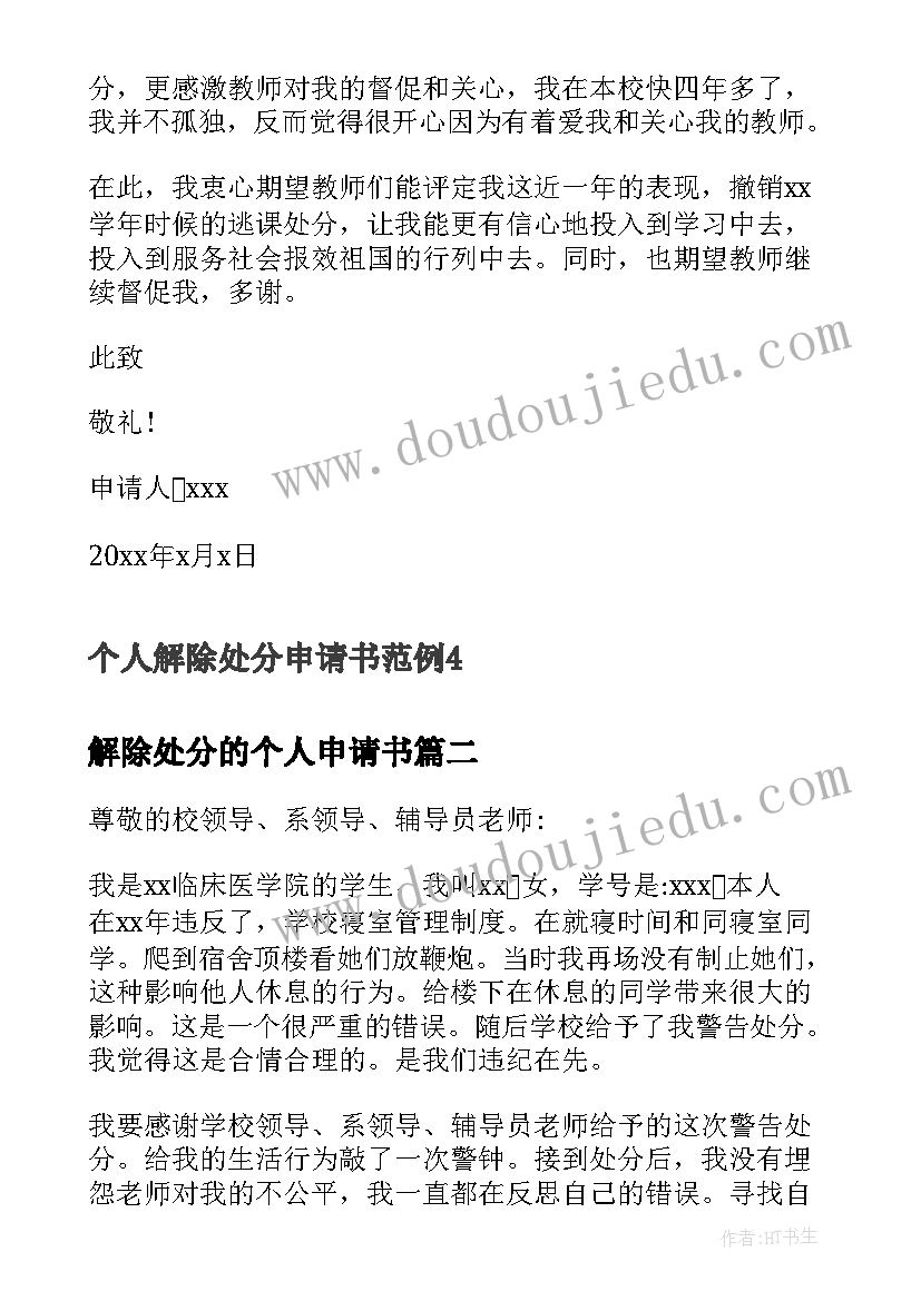 最新解除处分的个人申请书 个人解除处分申请书范例(模板8篇)