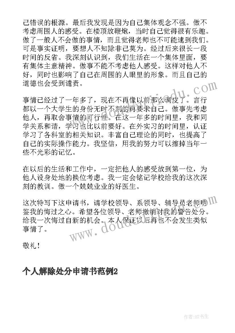 最新解除处分的个人申请书 个人解除处分申请书范例(模板8篇)